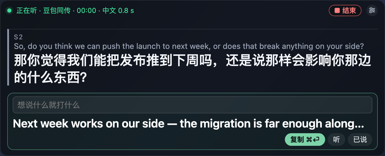 说话条：输入框写着「想说什么就打什么」，下面是出好的英文 Next week works on our side，按钮「复制 ⌘⏎」「听」「已说」