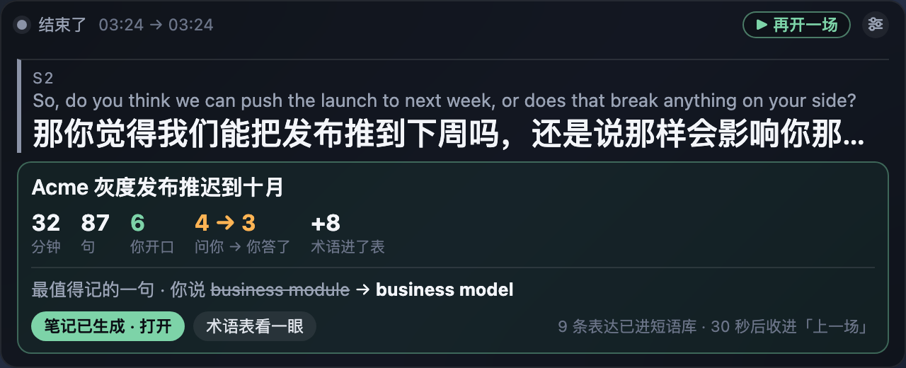Voice Translator 会开完那一刻的会后卡：时长、句数、开口次数、自动标题和笔记按钮