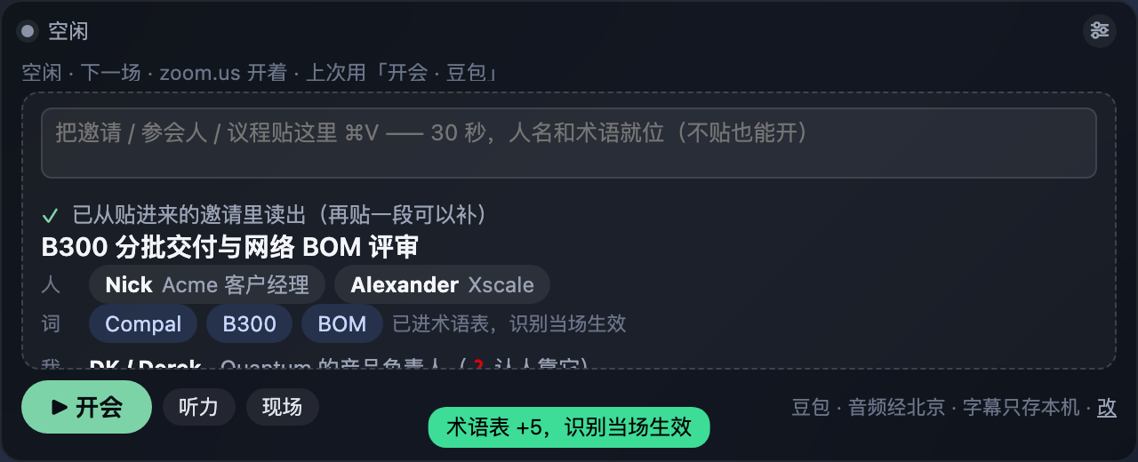 Voice Translator 浮层空闲时的会前卡：贴进会议邀请，术语表和与会者自动入库