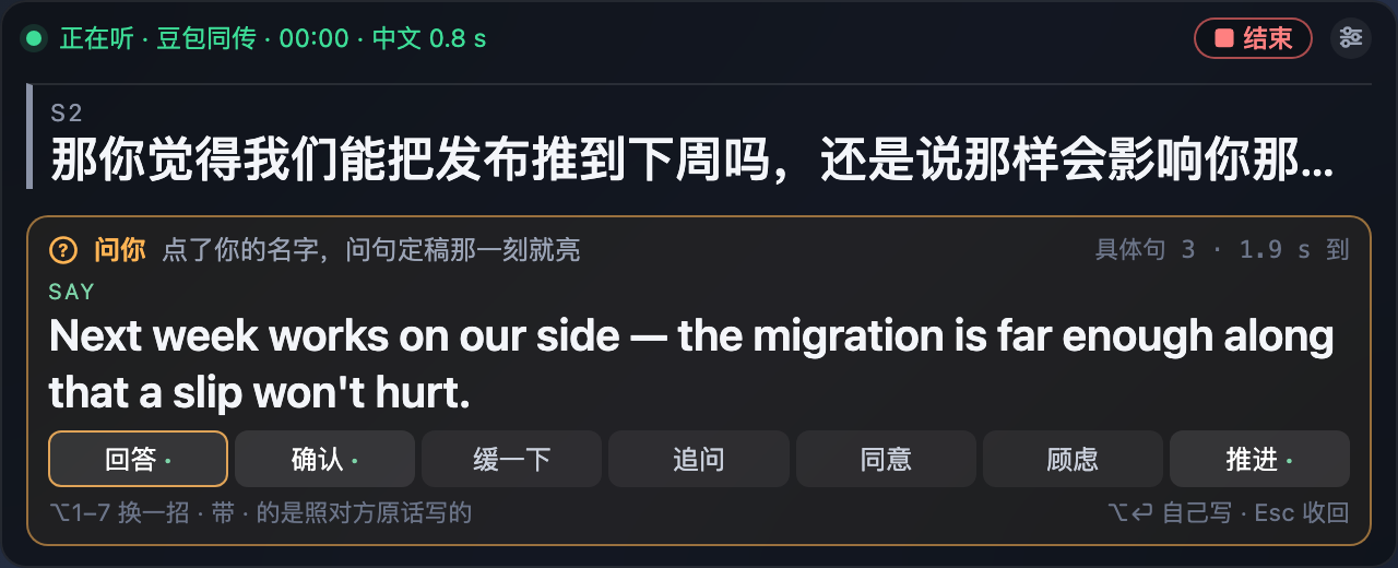 提词态：对方问「能把发布推到下周吗」，浮层亮起「问你」，SAY 行是 Next week works on our side，下方七格招式盘